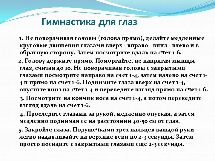 Гимнастика для глаз 1. Не поворачивая головы (голова прямо), делайте медленные круговые движения глазами