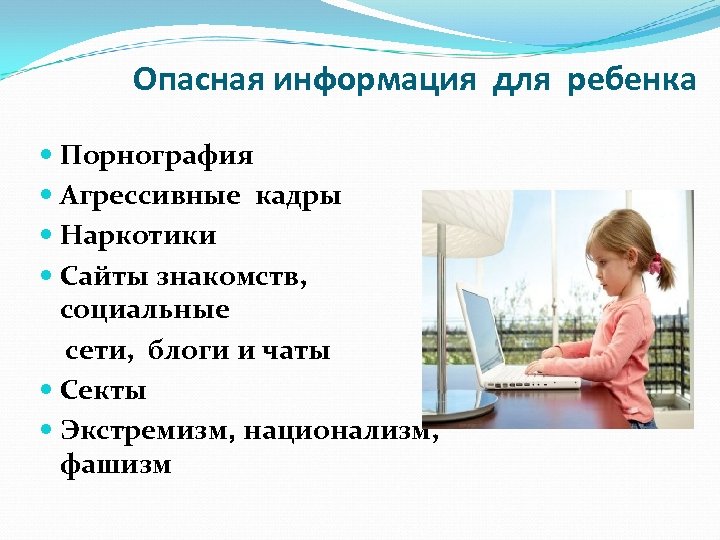 Опасная информация. Ребенок и опасная информация. Примеры опасной информации дочь семьей.