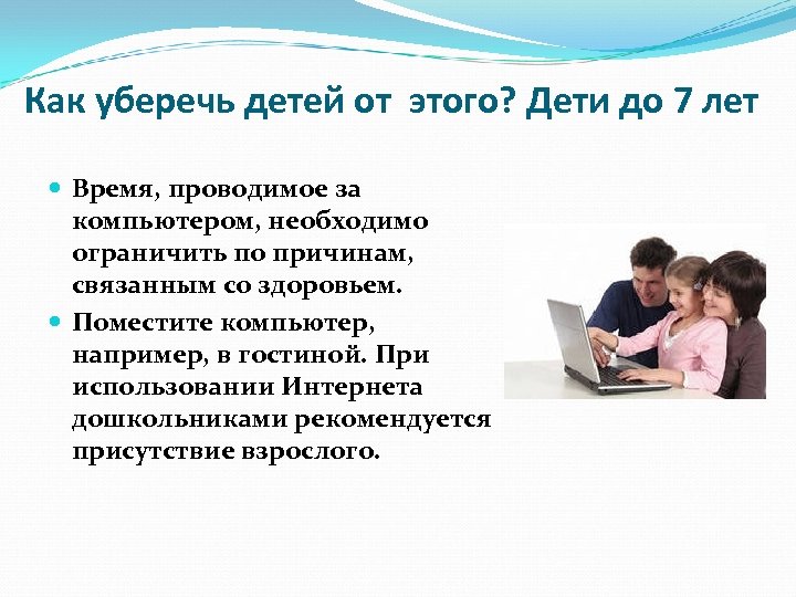 Как уберечь детей от этого? Дети до 7 лет Время, проводимое за компьютером, необходимо