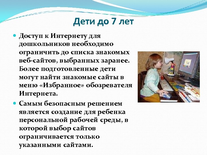  Дети до 7 лет Доступ к Интернету для дошкольников необходимо ограничить до списка