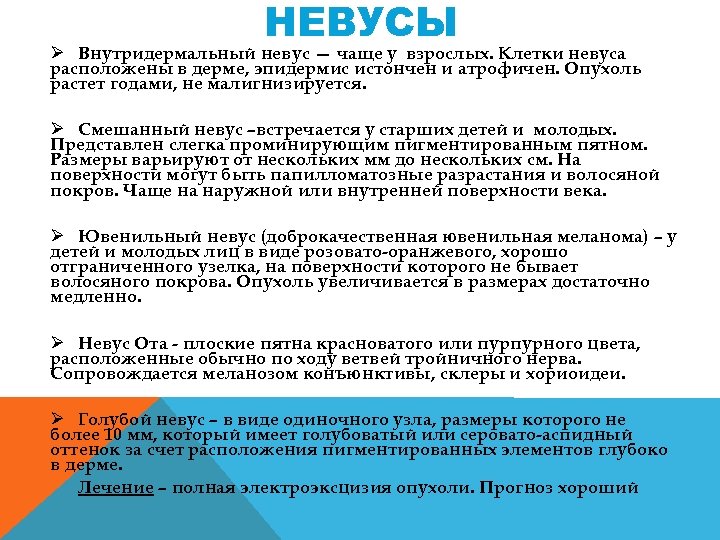 НЕВУСЫ Ø Внутридермальный невус — чаще у взрослых. Клетки невуса расположены в дерме, эпидермис