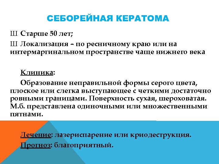 СЕБОРЕЙНАЯ КЕРАТОМА Ш Старше 50 лет; Ш Локализация – по ресничному краю или на