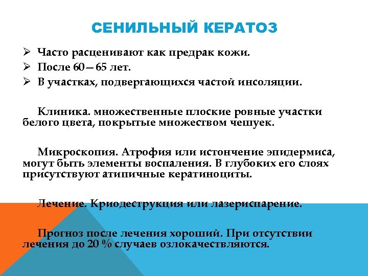 СЕНИЛЬНЫЙ КЕРАТОЗ Ø Часто расценивают как предрак кожи. Ø После 60— 65 лет. Ø