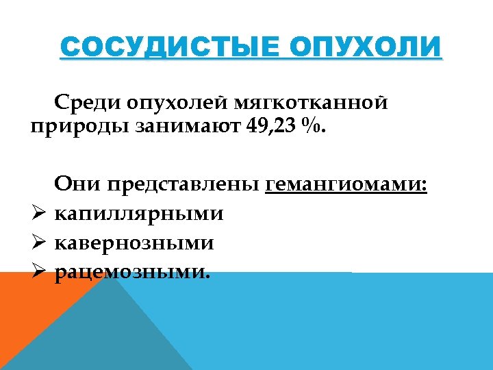 СОСУДИСТЫЕ ОПУХОЛИ Среди опухолей мягкотканной природы занимают 49, 23 %. Они представлены гемангиомами: Ø