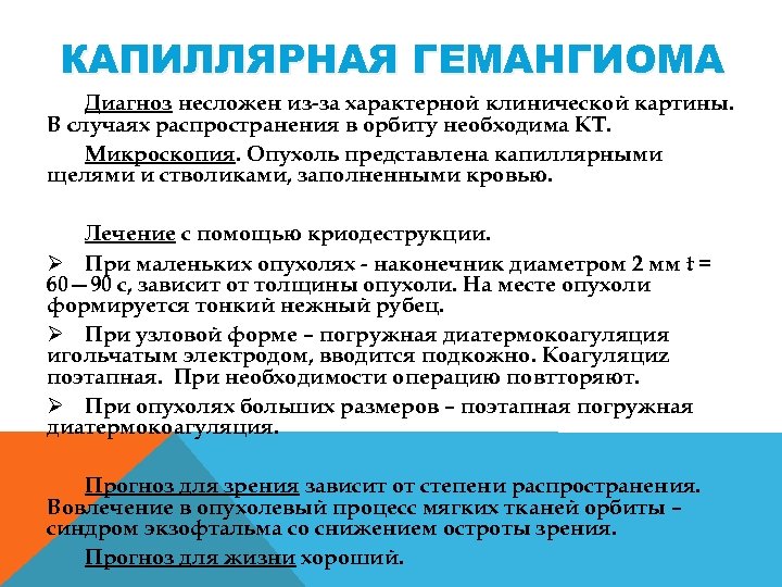 КАПИЛЛЯРНАЯ ГЕМАНГИОМА Диагноз несложен из-за характерной клинической картины. В случаях распространения в орбиту необходима