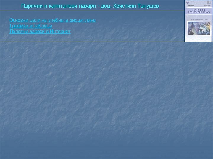 Парични и капиталови пазари - доц. Християн Танушев Основни цели на учебната дисциплина Графики
