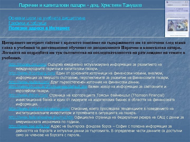 Парични и капиталови пазари - доц. Християн Танушев Основни цели на учебната дисциплина Графики