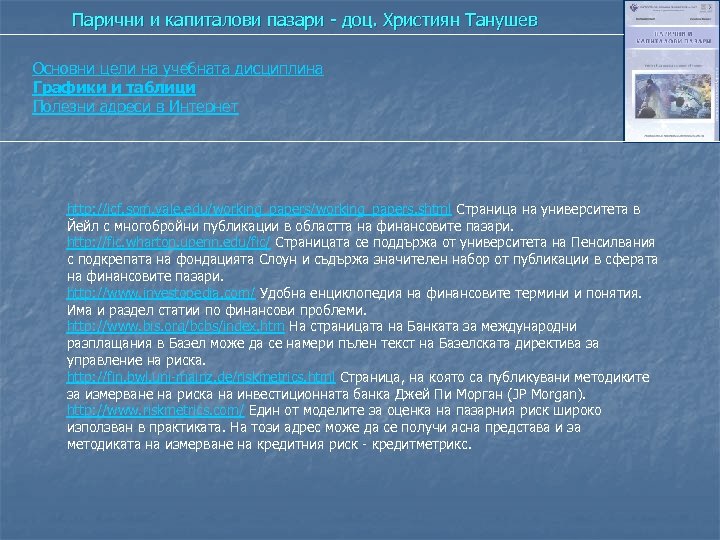 Парични и капиталови пазари - доц. Християн Танушев Основни цели на учебната дисциплина Графики