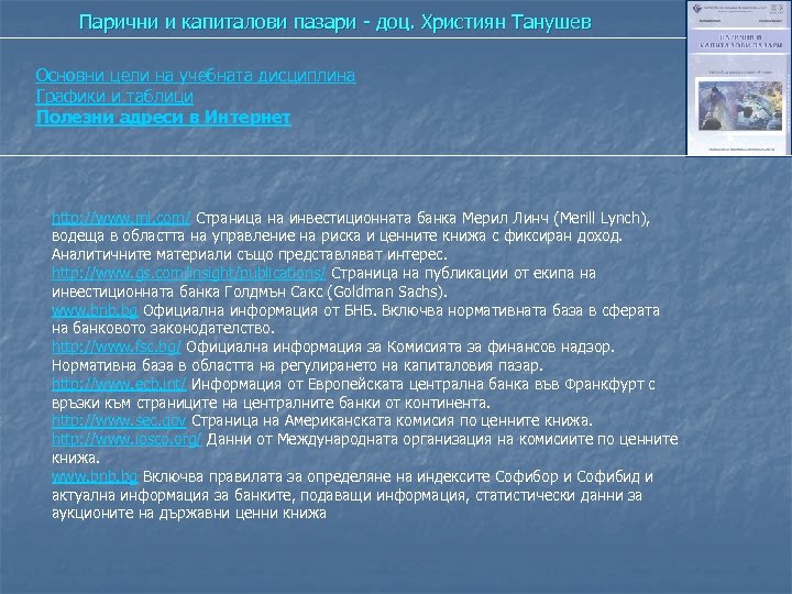 Парични и капиталови пазари - доц. Християн Танушев Основни цели на учебната дисциплина Графики
