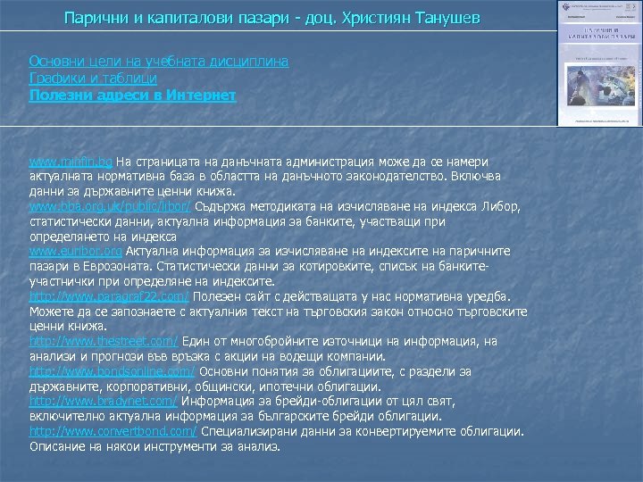 Парични и капиталови пазари - доц. Християн Танушев Основни цели на учебната дисциплина Графики