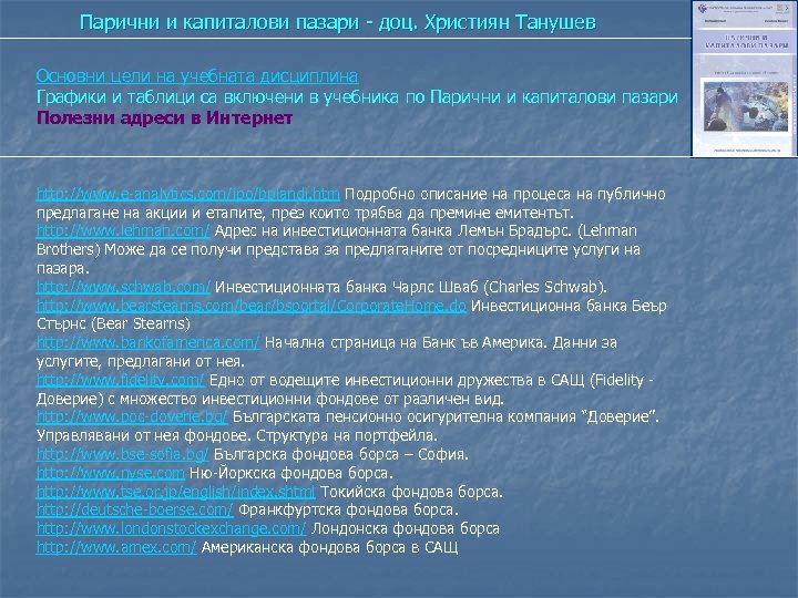 Парични и капиталови пазари - доц. Християн Танушев Основни цели на учебната дисциплина Графики