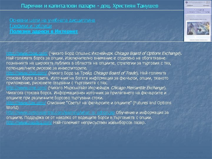 Парични и капиталови пазари - доц. Християн Танушев Основни цели на учебната дисциплина Графики