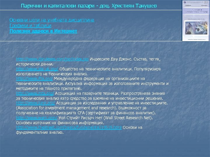 Парични и капиталови пазари - доц. Християн Танушев Основни цели на учебната дисциплина Графики