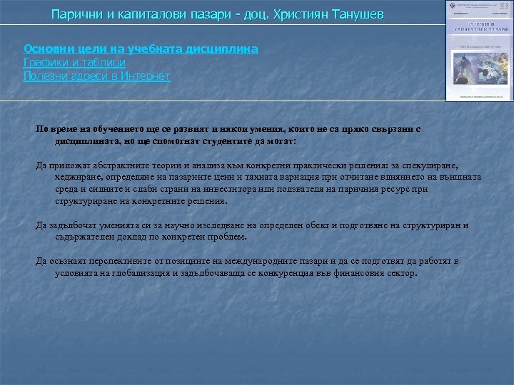 Парични и капиталови пазари - доц. Християн Танушев Основни цели на учебната дисциплина Графики