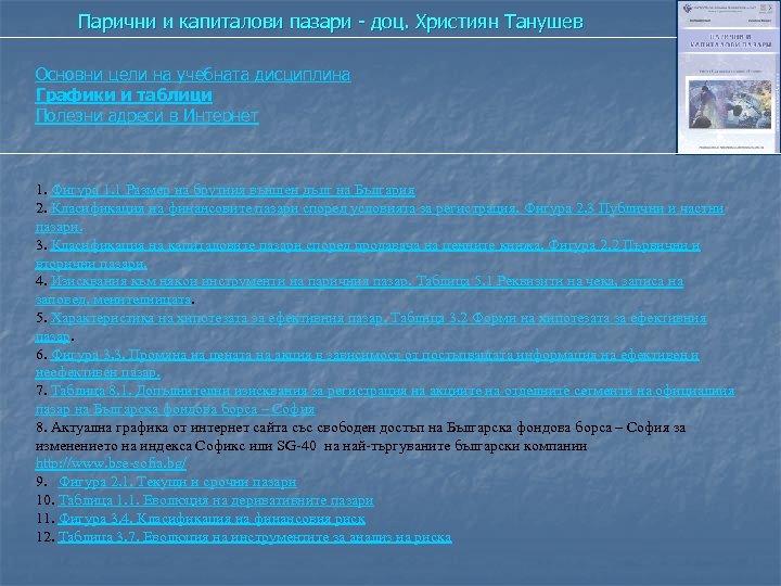 Парични и капиталови пазари - доц. Християн Танушев Основни цели на учебната дисциплина Графики