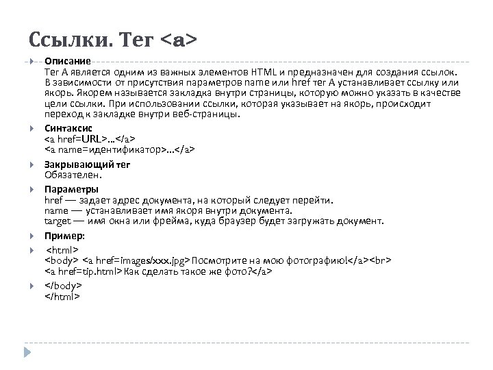 Параметр name. Тег ссылки в html. Тег. Имя тега html. Тэг и описание.