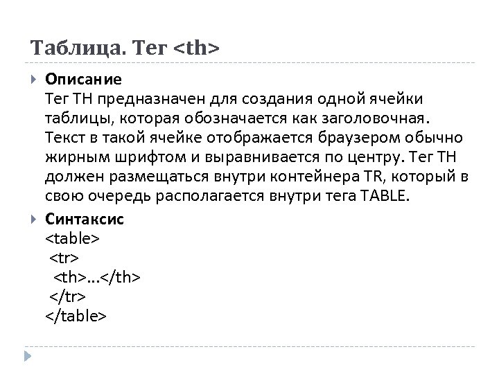 Таблица. Тег <th> Описание Тег TH предназначен для создания одной ячейки таблицы, которая обозначается