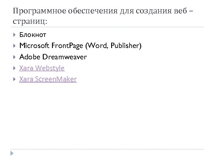 Программное обеспечения для создания веб – страниц: Блокнот Microsoft Front. Page (Word, Publisher) Adobe