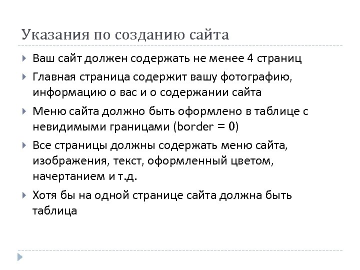 Указания по созданию сайта Ваш сайт должен содержать не менее 4 страниц Главная страница