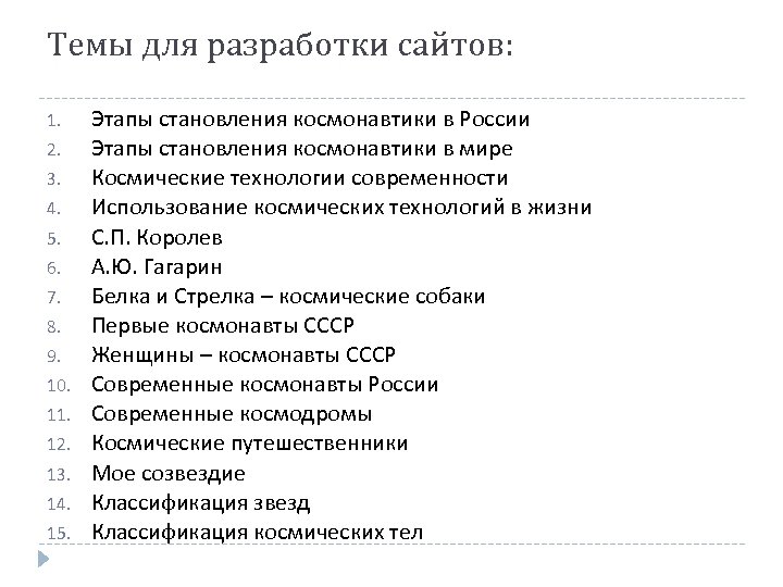 Темы для разработки сайтов: 1. 2. 3. 4. 5. 6. 7. 8. 9. 10.