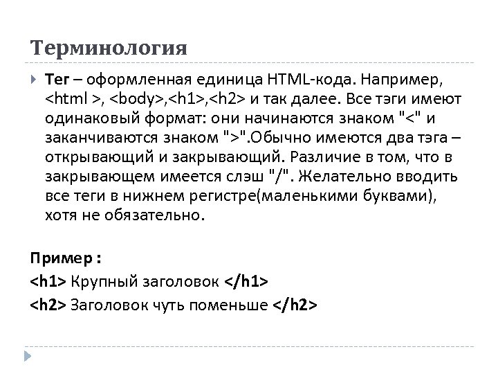 Терминология Тег – оформленная единица HTML-кода. Например, <html >, <body>, <h 1>, <h 2>