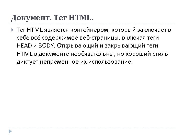 Документ. Тег HTML является контейнером, который заключает в себе всё содержимое веб-страницы, включая теги