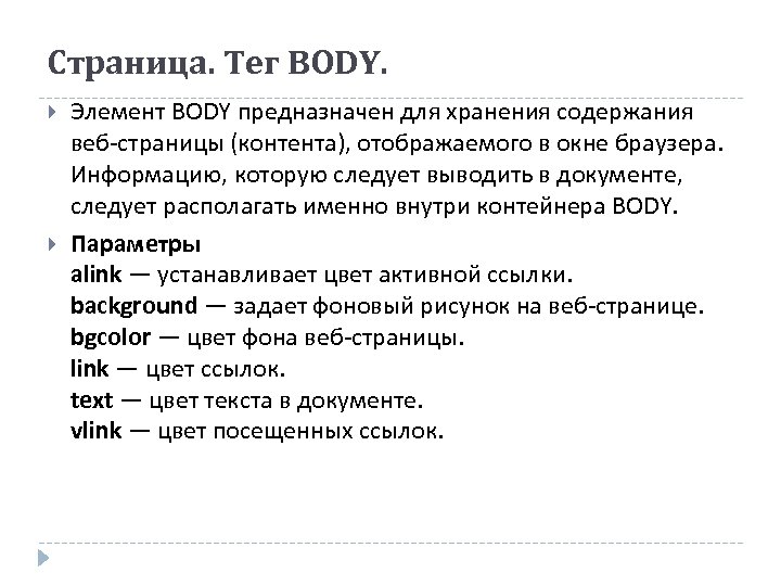 Тег body. Атрибуты тега body. Закрывающий тег body. Часть страницы которая записывается внутри парного тега <body>.