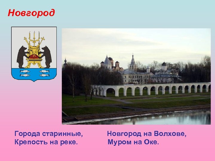 Новгород Города старинные, Крепость на реке. Новгород на Волхове, Муром на Оке. 