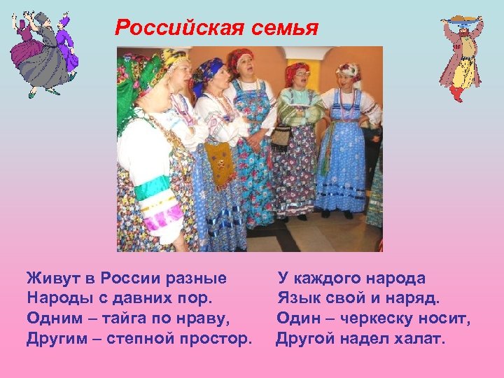 Российская семья Живут в России разные Народы с давних пор. Одним – тайга по