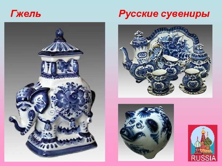 Гжель Русские сувениры 