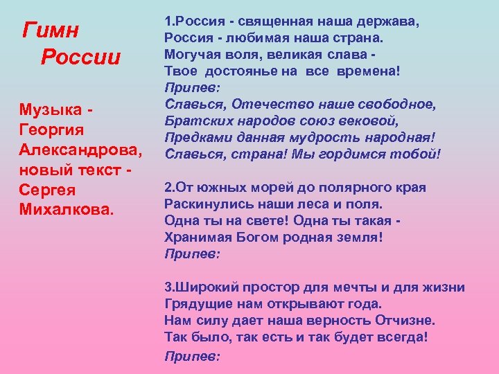 Гимн России Музыка Георгия Александрова, новый текст Сергея Михалкова. 1. Россия - священная наша