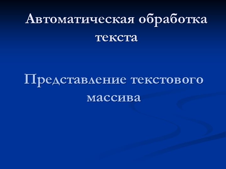 Автоматическая обработка текста Представление текстового массива 