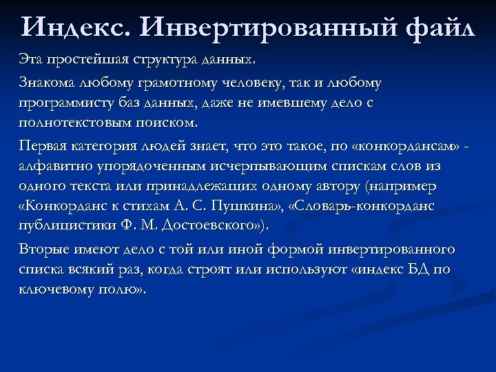 Индекс. Инвертированный файл Эта простейшая структура данных. Знакома любому грамотному человеку, так и любому
