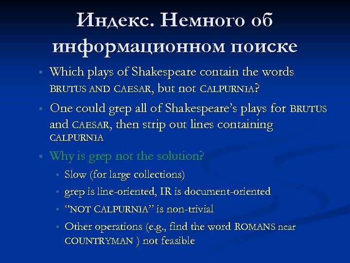 Индекс. Немного об информационном поиске § § Which plays of Shakespeare contain the words