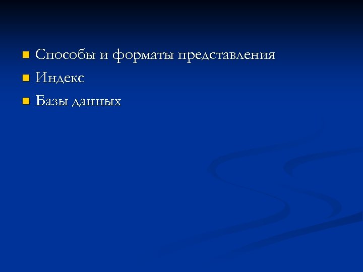 Способы и форматы представления n Индекс n Базы данных n 