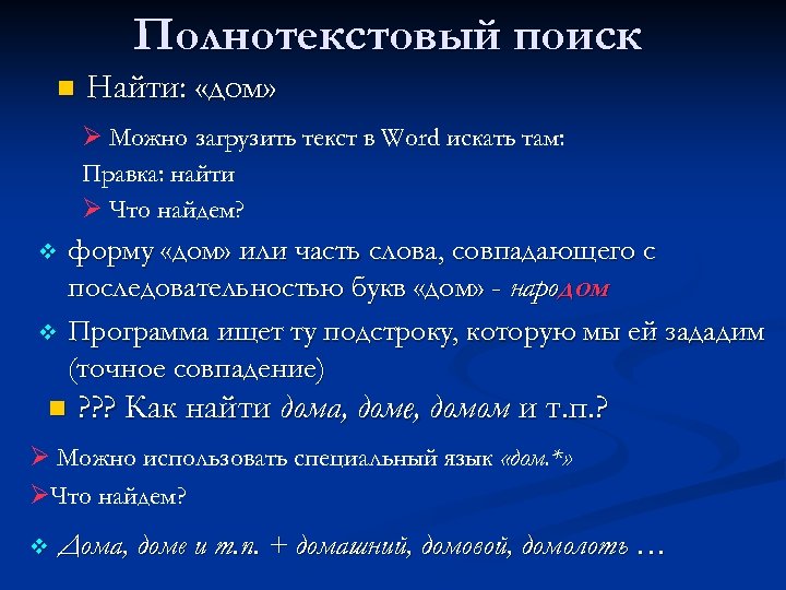 Полнотекстовый поиск n Найти: «дом» Ø Можно загрузить текст в Word искать там: Правка: