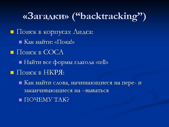  «Загадки» (“backtracking”) n Поиск в корпусах Лидса: n n Поиск в COCA n