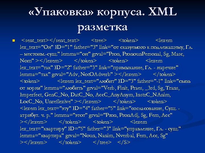 «Упаковка» корпуса. XML разметка n <sent_text></sent_text> <tree> <token> <lexem lex_text="Он" ID="1" father="3" link="от