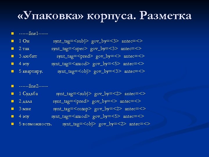  «Упаковка» корпуса. Разметка n n n ------line 1 -----1 Он 2 так 3