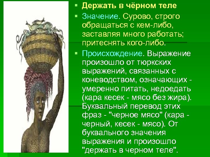 Что значит держан. Держать в черном теле фразеологизм. В чёрном теле значение. Держать в черном теле значение. Держать в черном теле значение фразеологизма.