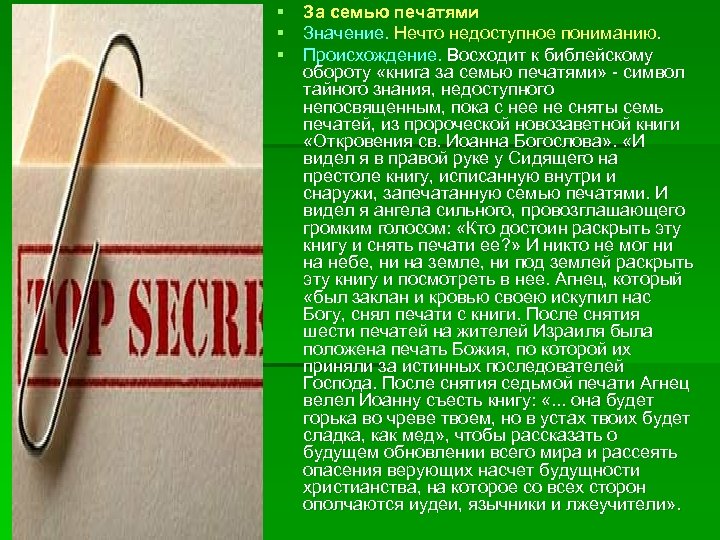 Что означает печать. Книга за семью печатями фразеологизм. За семью печатями выражение. За семью печатями значение. За семью печатями происхождение.