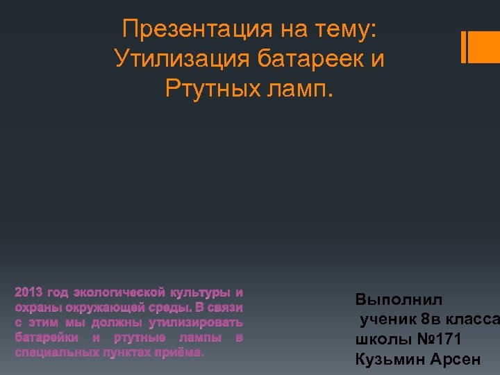 Презентация на тему: Утилизация батареек и Ртутных ламп. 2013 год экологической культуры и охраны