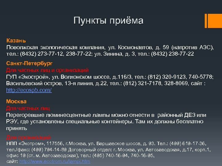 Пункты приёма Казань Поволжская экологическая компания, ул. Космонавтов, д. 59 (напротив АЗС), тел. :