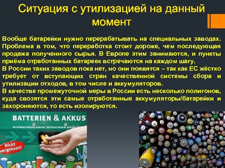 Ситуация с утилизацией на данный момент Вообще батарейки нужно перерабатывать на специальных заводах. Проблема