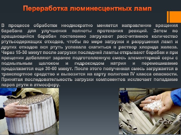 Переработка люминесцентных ламп 