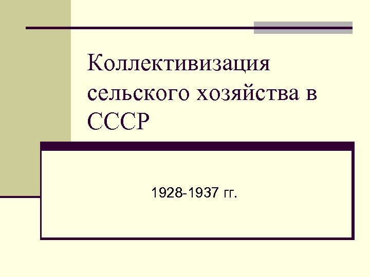 Коллективизация сельского хозяйства в СССР 1928 -1937 гг. 