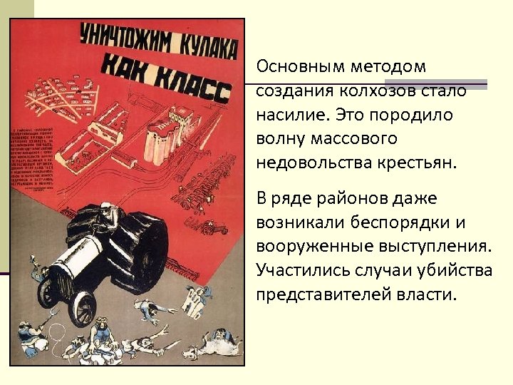 Основным методом создания колхозов стало насилие. Это породило волну массового недовольства крестьян. В ряде