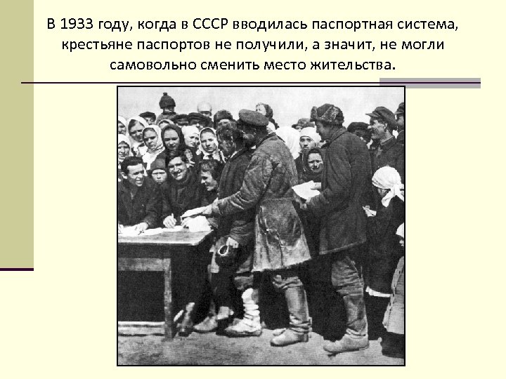В каком году была введена паспортная система. Паспортная система это в 1933. Паспортизация крестьян в 1932. Паспортная система в СССР. Паспортная система в СССР коллективизация.