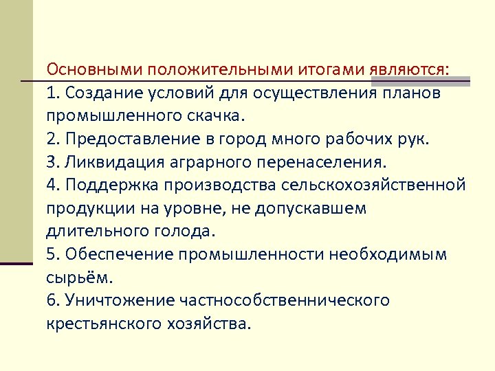 Основными положительными итогами являются: 1. Создание условий для осуществления планов промышленного скачка. 2. Предоставление