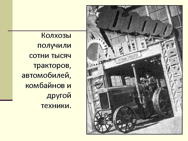 Колхозы получили сотни тысяч тракторов, автомобилей, комбайнов и другой техники. 